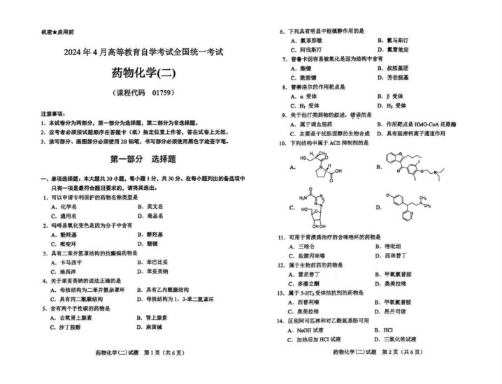 【真题】2024年4月自考01759药物化学(二)试题-自考菌