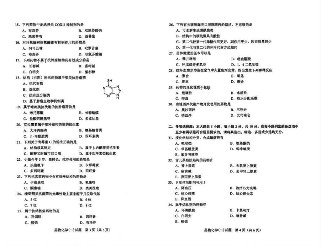 2024年4月自考01759药物化学(二)试题02