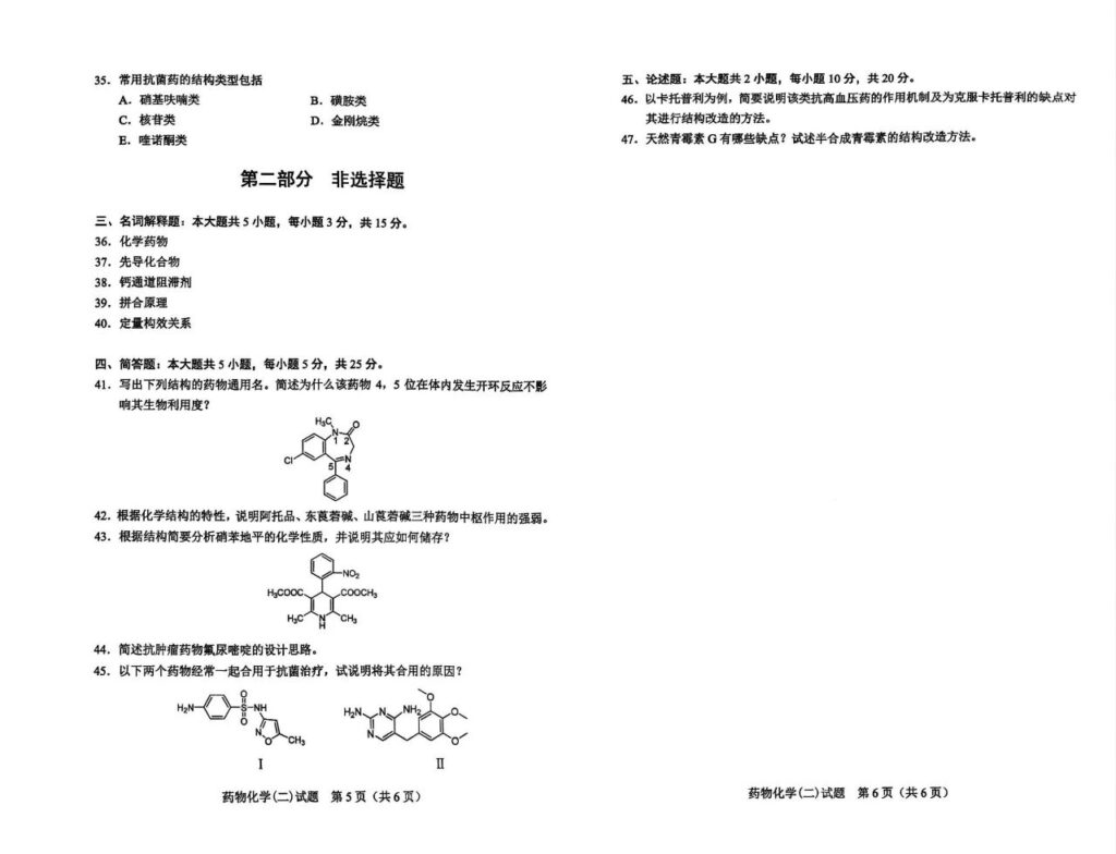2024年4月自考01759药物化学(二)试题03