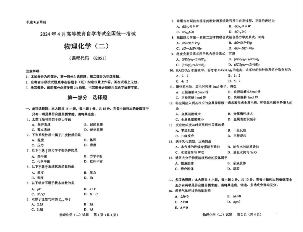 【真题】2024年4月自考02051物理化学（二）试题-自考菌
