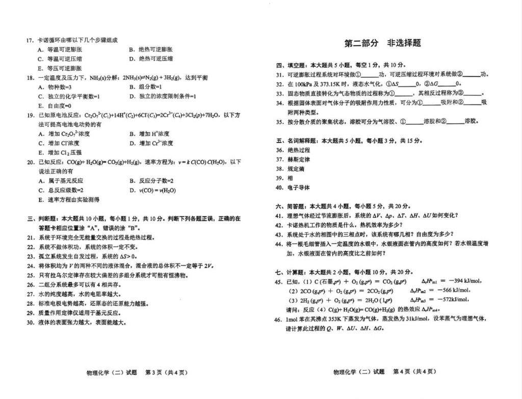 2024年4月自考02051物理化学二试题02