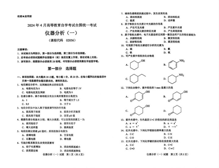 【真题】2024年4月自考02056仪器分析（一）试题-自考菌
