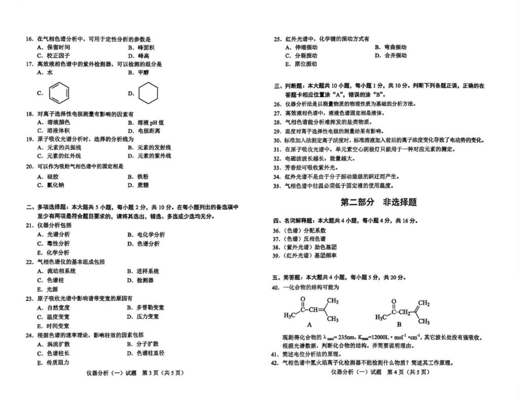2024年4月自考02056仪器分析（一）试题2