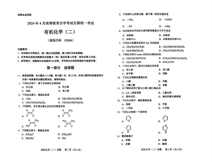 【真题】2024年4月自考02066有机化学（二）试题-自考菌