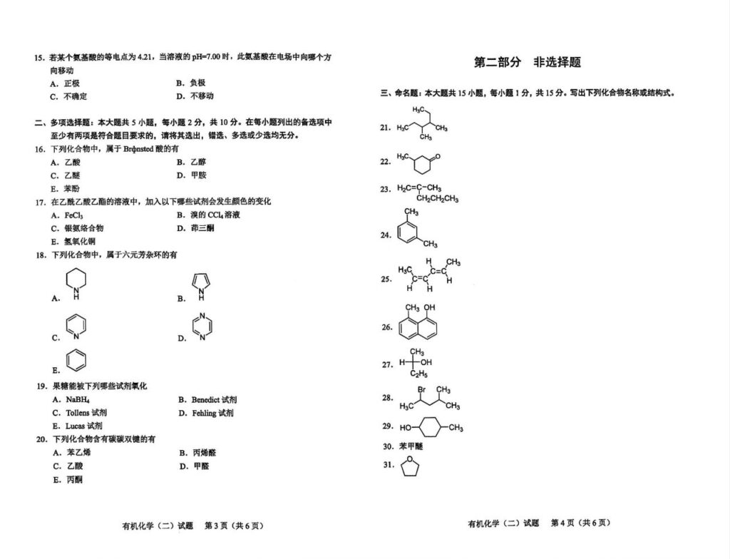 2024年4月自考02066有机化学二试题2