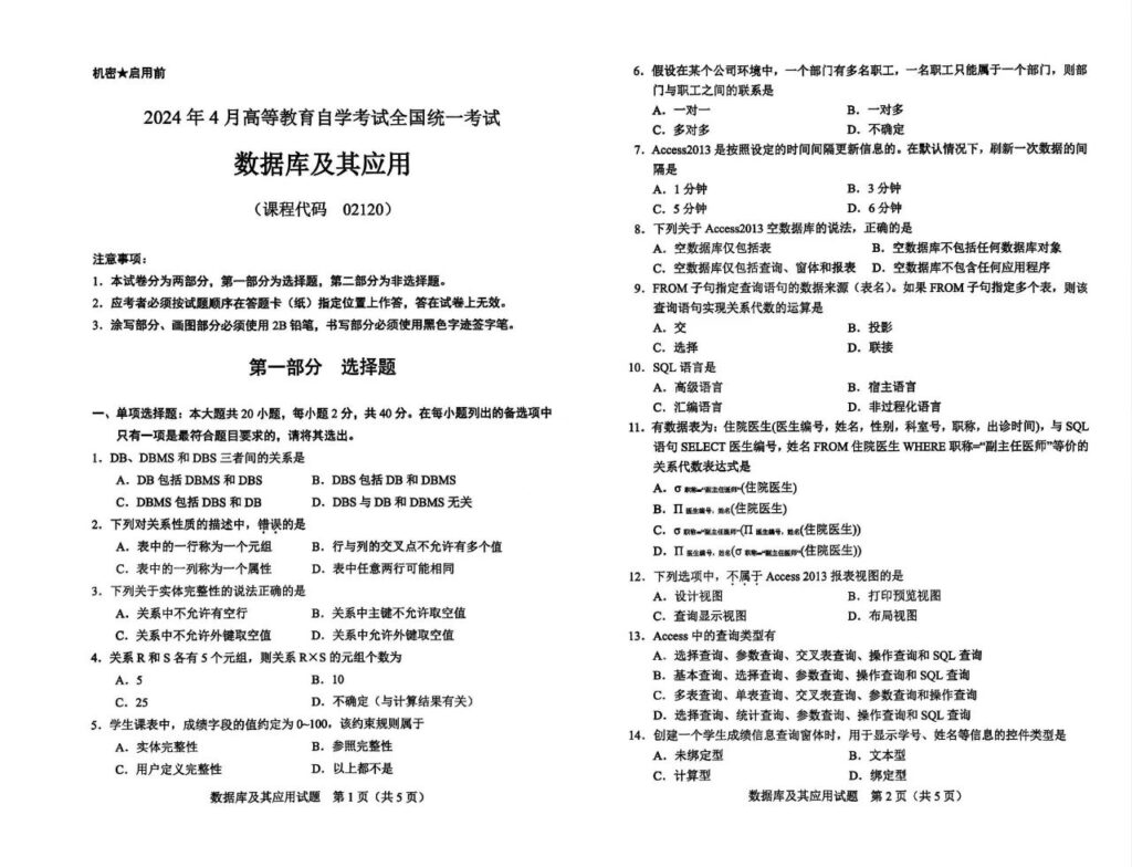 【真题】2024年4月自考02120数据库及其应用试题-自考菌