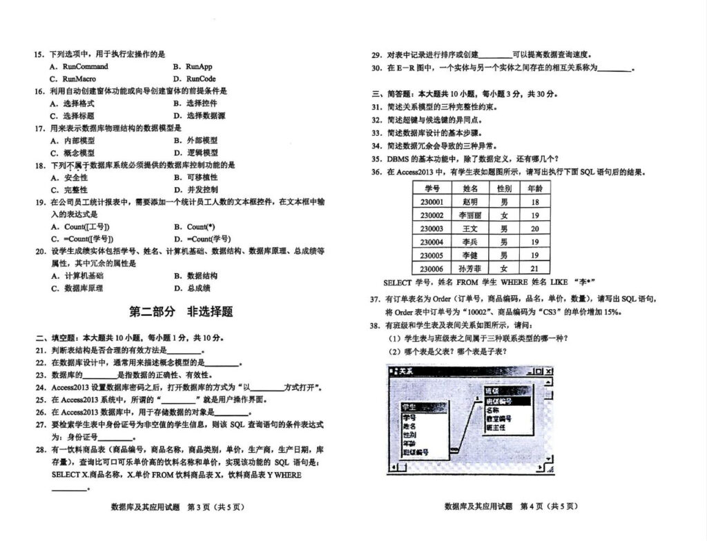 2024年4月自考02120数据库及其应用试题2