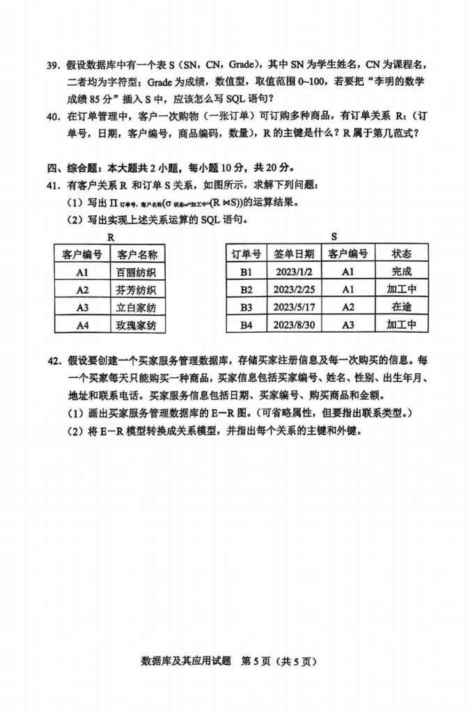 2024年4月自考02120数据库及其应用试题3