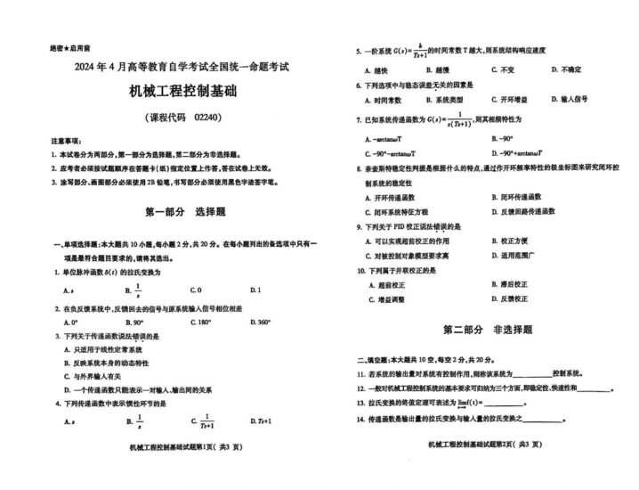 【真题】2024年4月自考02240机械工程控制基础试题-自考菌