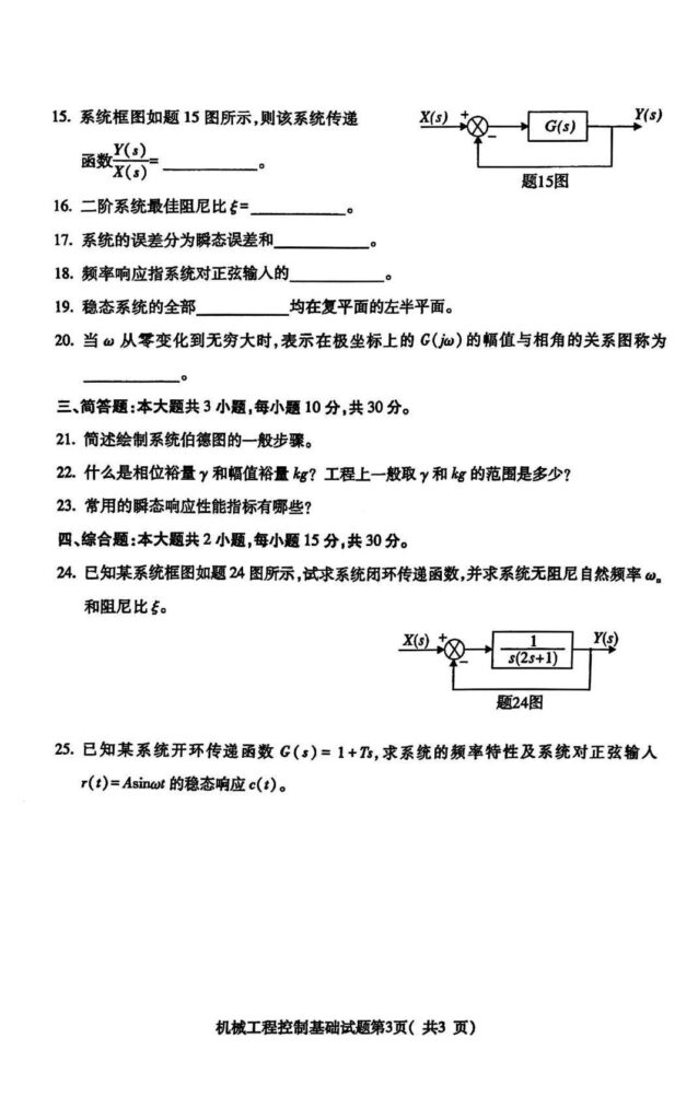 2024年4月自考02240机械工程控制基础试题2