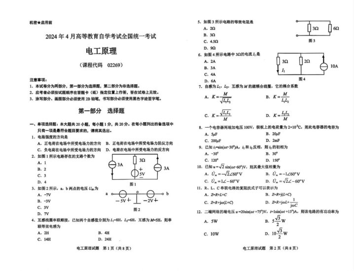 【真题】2024年4月自考02269电工原理试题-自考菌