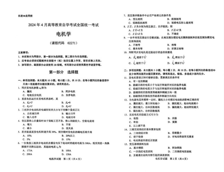 【真题】2024年4月自考02271电机学试题-自考菌