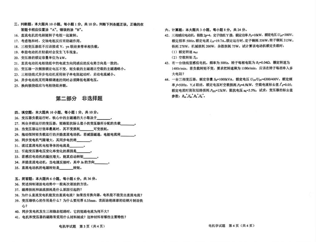 2024年4月自考02271电机学试题2