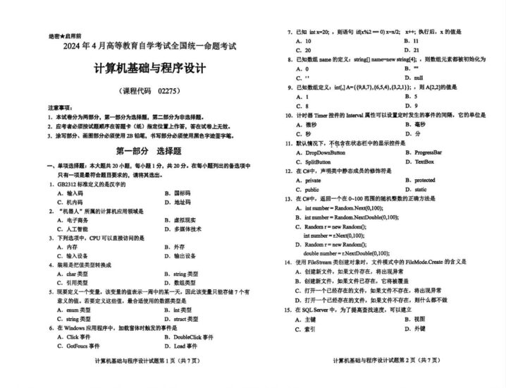 【真题】2024年4月自考02275计算机基础与程序设计试题-自考菌