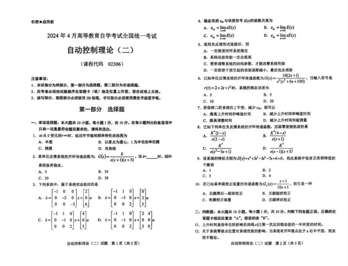 2024年4月自考02306自动控制理论（二）试题-自考菌