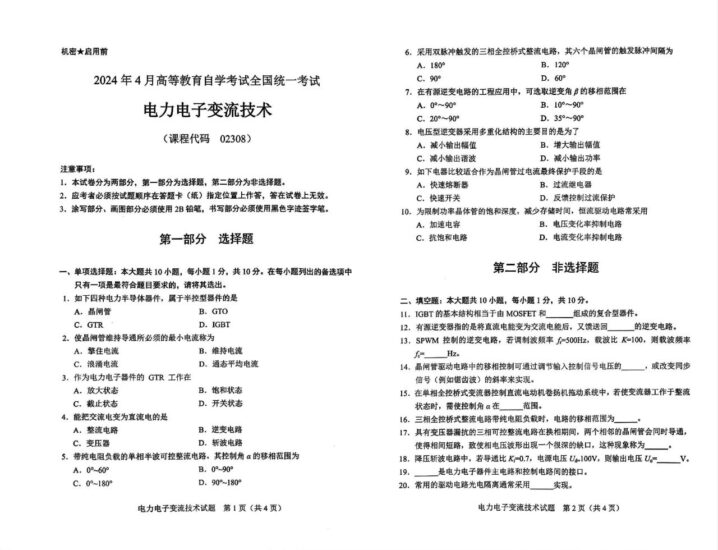 【真题】2024年4月自考02308电力电子变流技术试题-自考菌