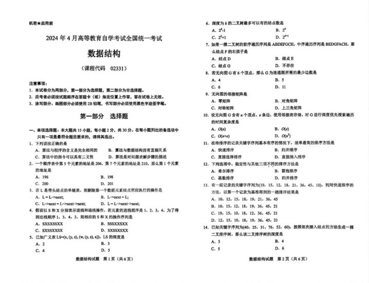 【真题】2024年4月自考02331数据结构试题-自考菌