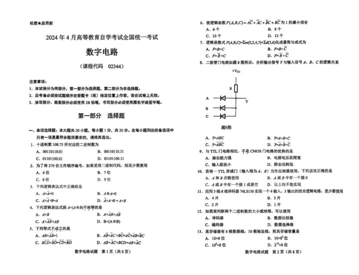 【真题】2024年4月自考02344数字电路试题-自考菌