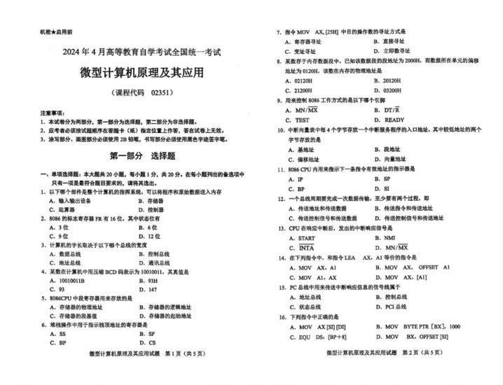 【真题】2024年4月自考02351微型计算机原理及其应用试题-自考菌