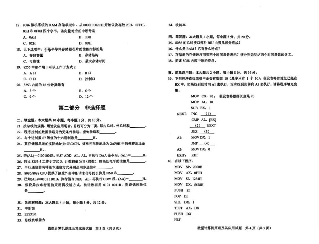 2024年4月自考02351微型计算机原理及其应用试题2