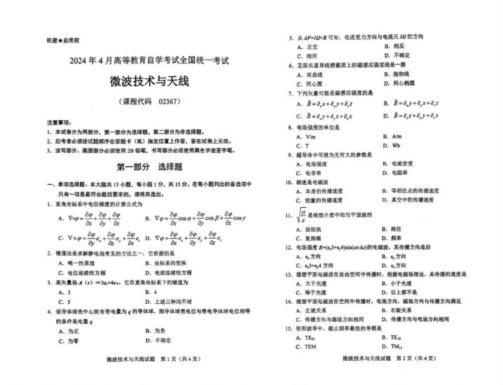 【真题】2024年4月自考02367微波技术与天线试题-自考菌