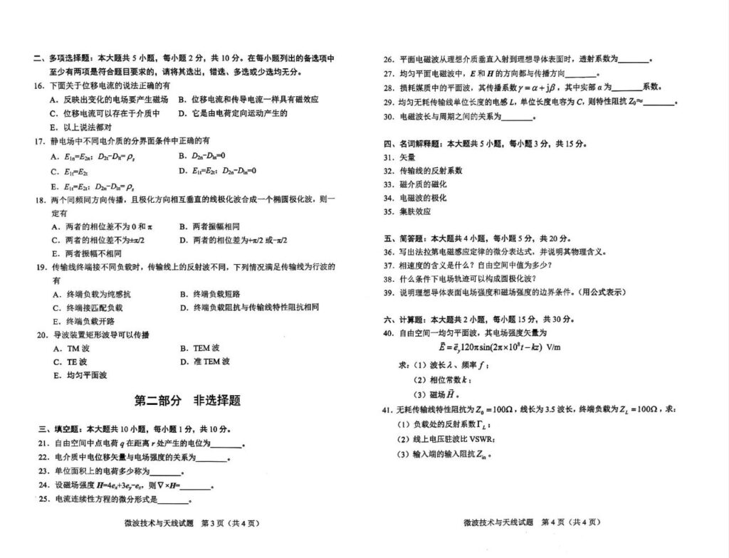 2024年4月自考02367微波技术与天线试题2