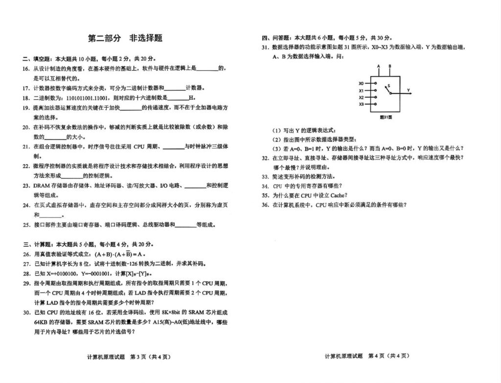 2024年4月自考02384计算机原理试题2