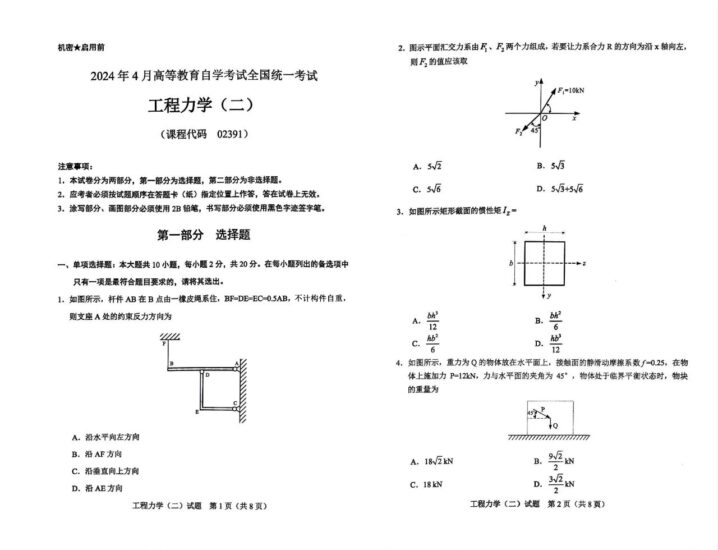 【真题】2024年4月自考02391工程力学(二)试题-自考菌