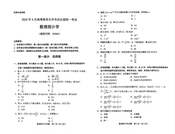 【真题】2024年4月自考03049数理统计试题-自考菌