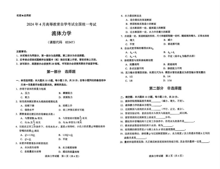 【真题】2024年4月自考03347流体力学试题-自考菌