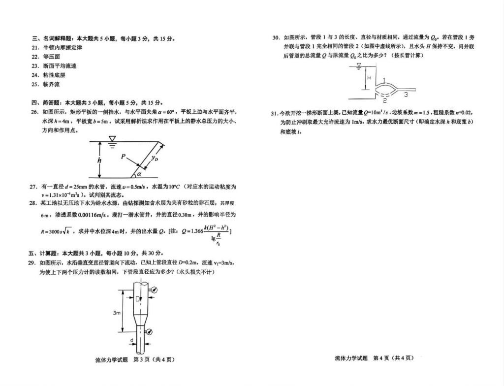 2024年4月自考03347流体力学试题2