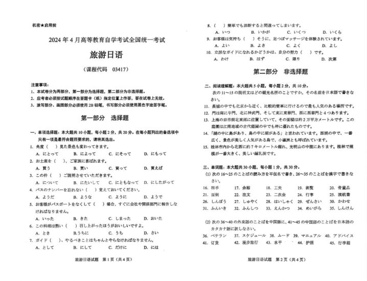 【真题】2024年4月自考03417旅游日语试题-自考菌