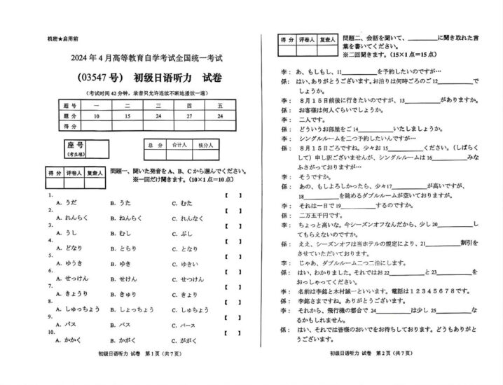 【真题】2024年4月自考03547初级日语听力试题-自考菌