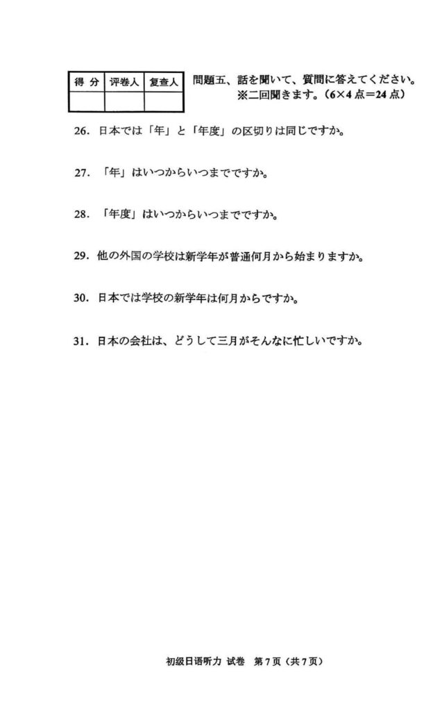 2024年4月自考03547初级日语听力试题4