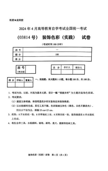 【真题】2024年4月自考03814装饰色彩（实践）试题-自考菌