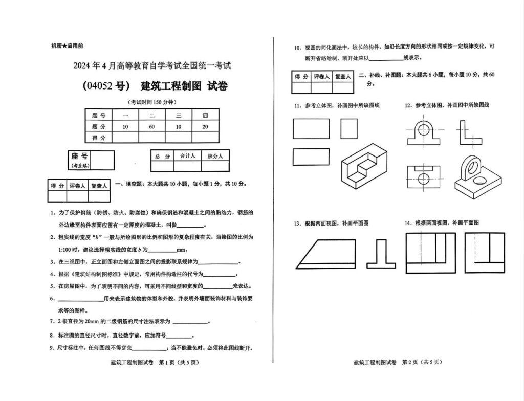 【真题】2024年4月自考04052建筑工程制图试题-自考菌