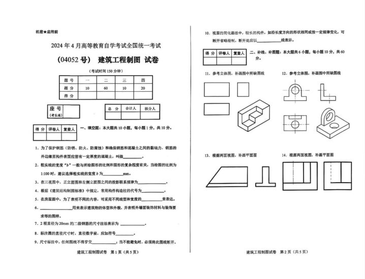 【真题】2024年4月自考04052建筑工程制图试题-自考菌