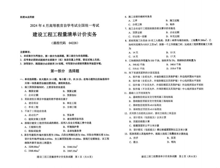 【真题】2024年4月自考04228建筑工程工程量清单计价实务试题-自考菌