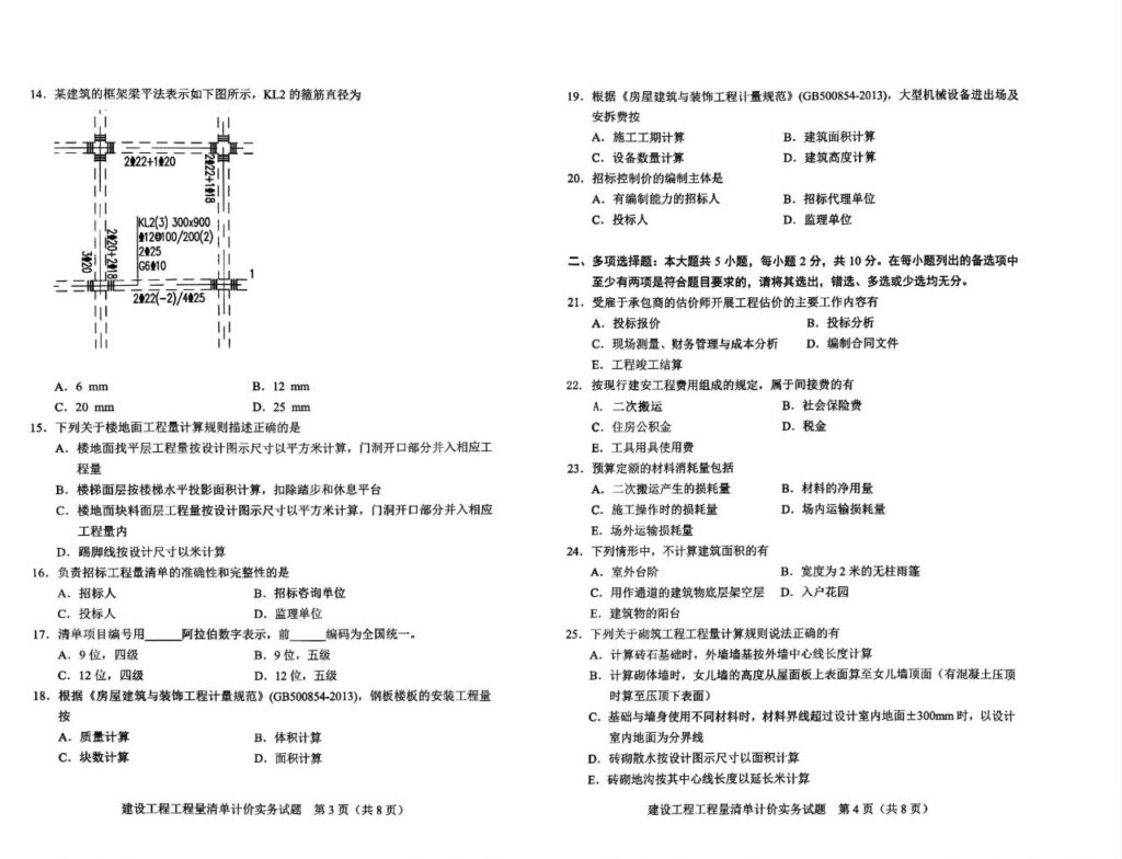 2024年4月自考04228建筑工程工程量清单计价实务试题2