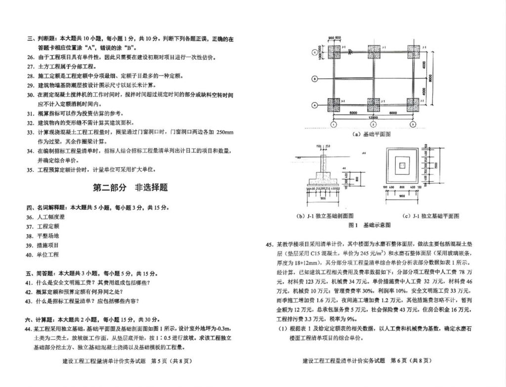 2024年4月自考04228建筑工程工程量清单计价实务试题3