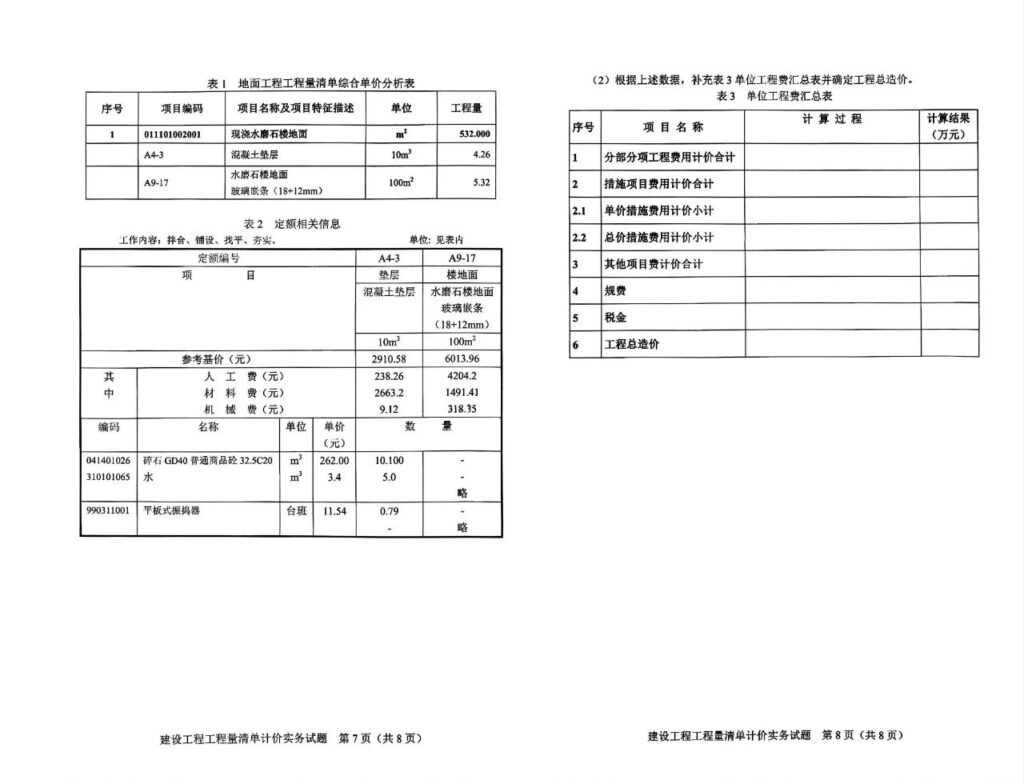 2024年4月自考04228建筑工程工程量清单计价实务试题4