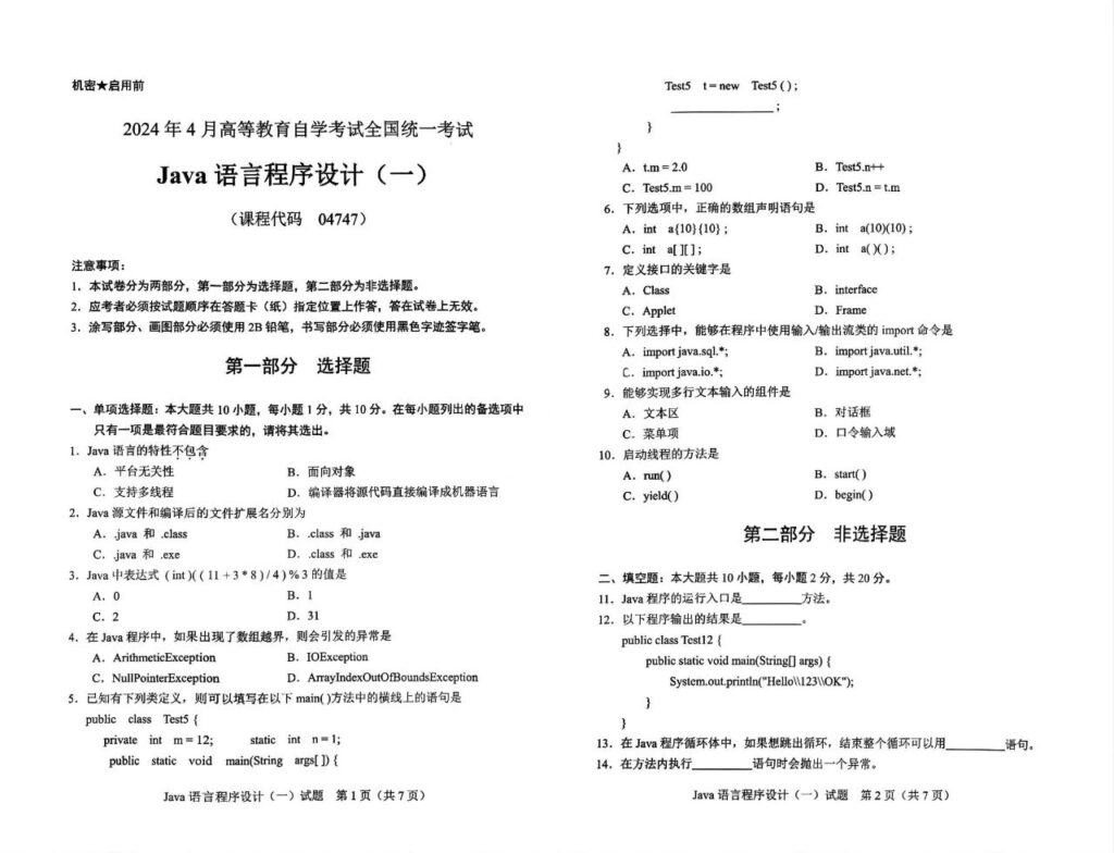 【真题】2024年4月自考04747JAVA语言程序设计(一)试题-自考菌