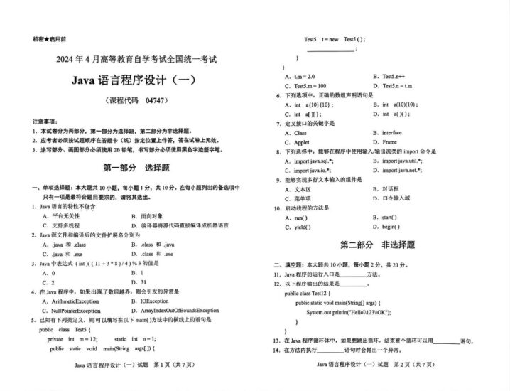 【真题】2024年4月自考04747JAVA语言程序设计(一)试题-自考菌