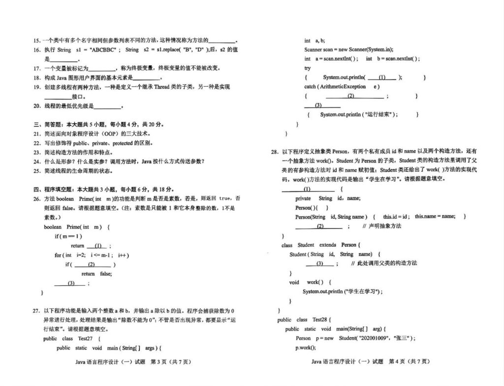 2024年4月自考04747JAVA语言程序设计(一)试题2