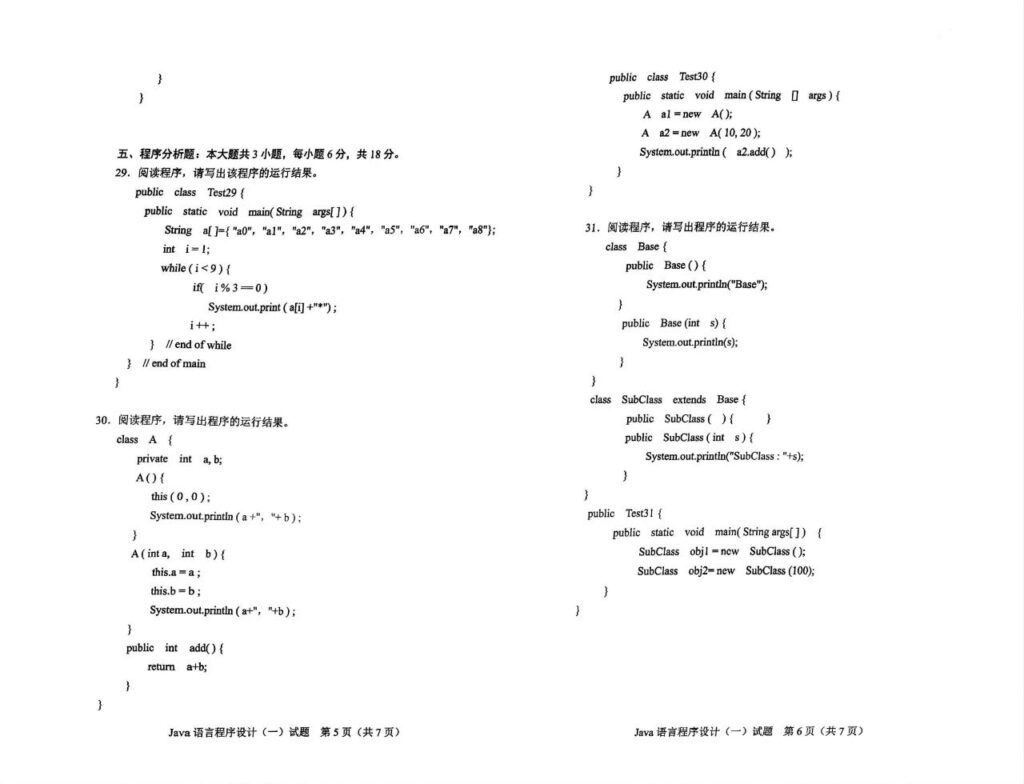 2024年4月自考04747JAVA语言程序设计(一)试题3