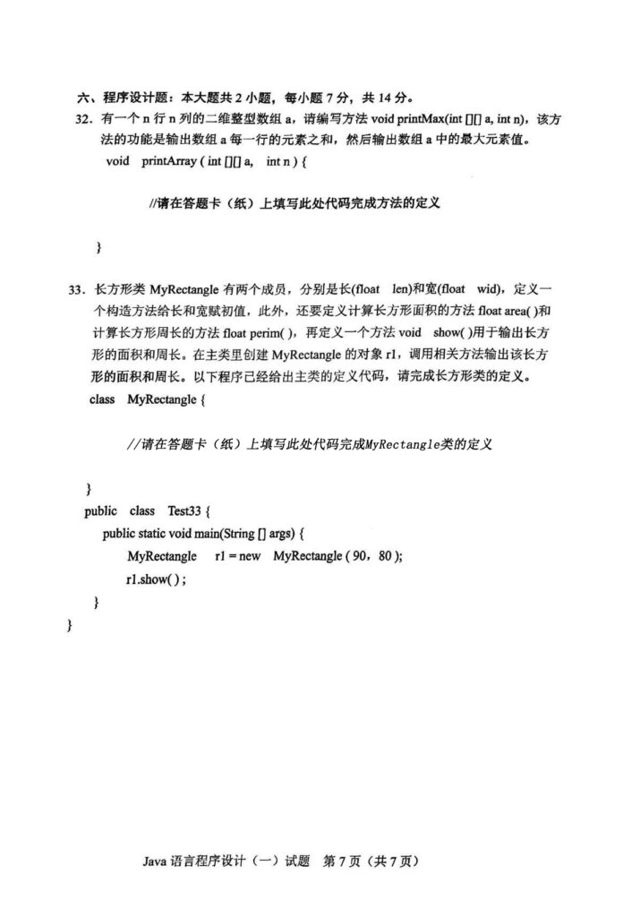 2024年4月自考04747JAVA语言程序设计(一)试题4