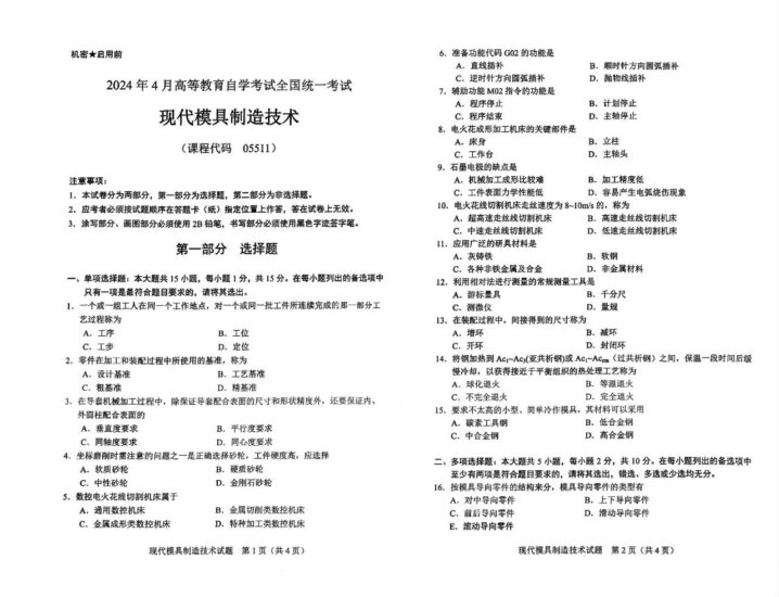 【真题】2024年4月自考05511现代模具制造技术试题-自考菌