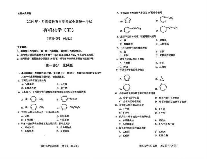 【真题】2024年4月自考05522有机化学（五）试题-自考菌