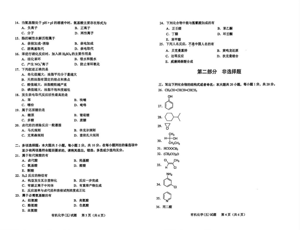 2024年4月自考05522有机化学（五）试题2