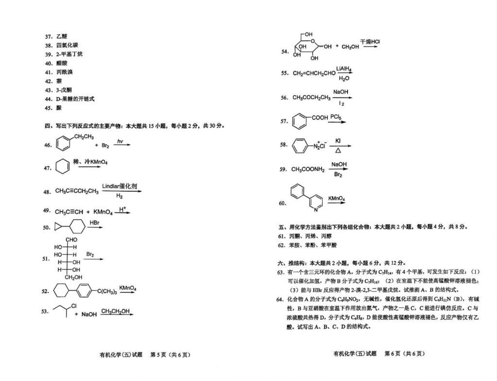 2024年4月自考05522有机化学（五）试题3
